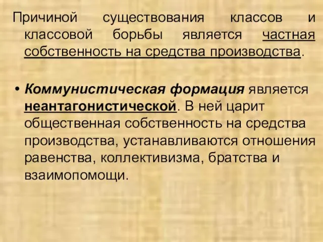 Причиной существования классов и классовой борьбы является частная собственность на