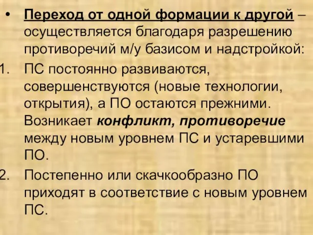 Переход от одной формации к другой – осуществляется благодаря разрешению