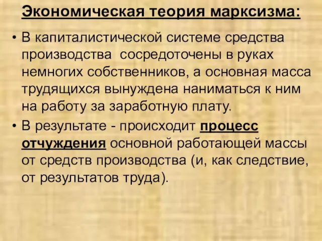 Экономическая теория марксизма: В капиталистической системе средства производства сосредоточены в