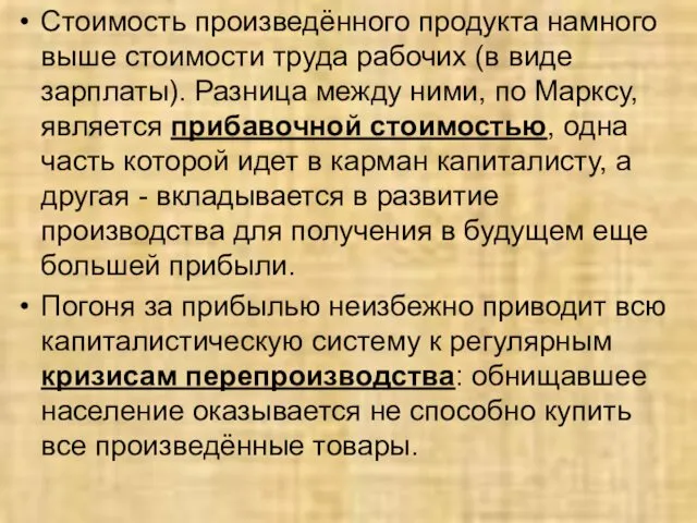 Стоимость произведённого продукта намного выше стоимости труда рабочих (в виде