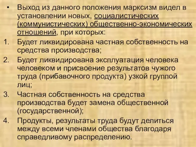 Выход из данного положения марксизм видел в установлении новых, социалистических