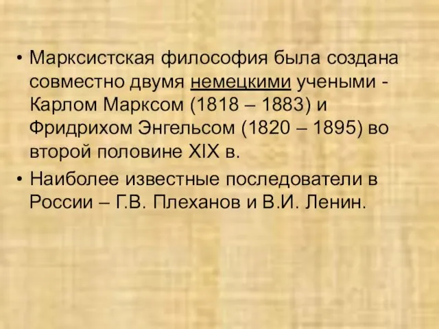 Марксистская философия была создана совместно двумя немецкими учеными - Карлом