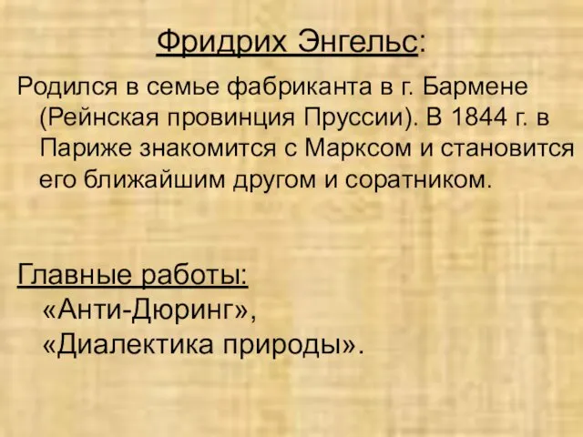 Фридрих Энгельс: Родился в семье фабриканта в г. Бармене (Рейнская