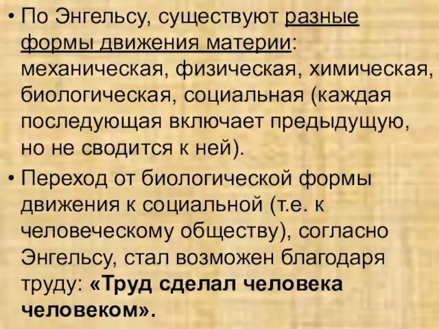 По Энгельсу, существуют разные формы движения материи: механическая, физическая, химическая,