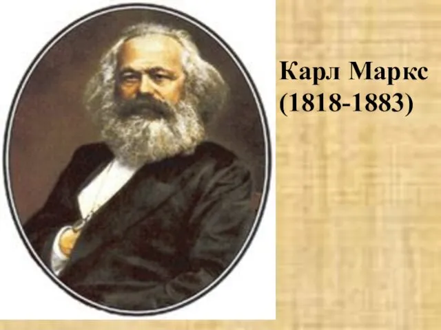 Карл Маркс (1818-1883)