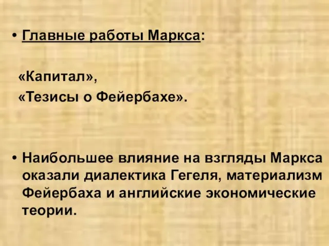 Главные работы Маркса: «Капитал», «Тезисы о Фейербахе». Наибольшее влияние на