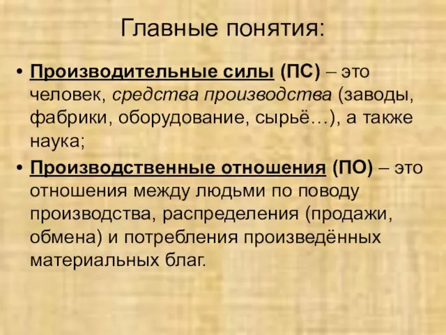 Главные понятия: Производительные силы (ПС) – это человек, средства производства