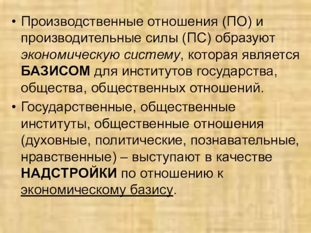 Производственные отношения (ПО) и производительные силы (ПС) образуют экономическую систему,