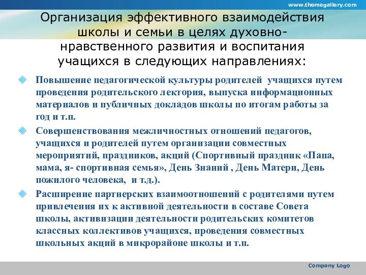 Организация эффективного взаимодействия школы и семьи в целях духовно-нравственного развития