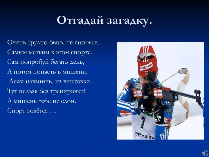 Отгадай загадку. Очень трудно быть, не спорьте, Самым метким в