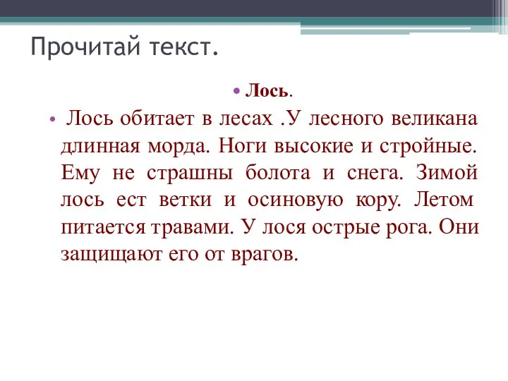 Прочитай текст. Лось. Лось обитает в лесах .У лесного великана