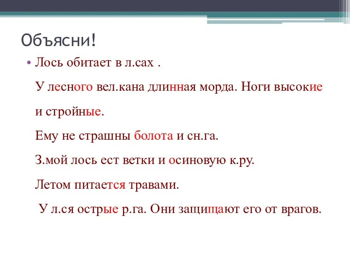 Объясни! Лось обитает в л.сах . У лесного вел.кана длинная