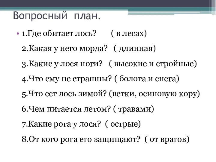 Вопросный план. 1.Где обитает лось? ( в лесах) 2.Какая у