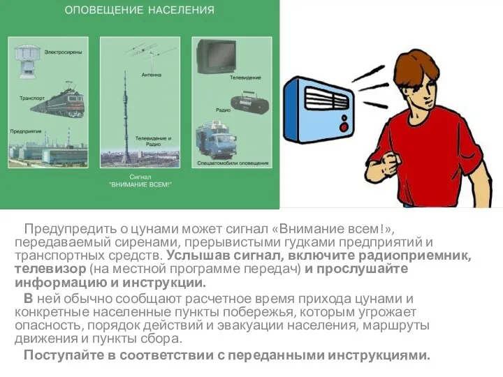 Предупредить о цунами может сигнал «Внимание всем!», передаваемый сиренами, прерывистыми