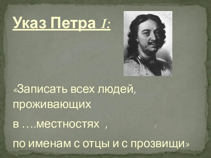 «Записать всех людей, проживающих в ….местностях , ( по именам