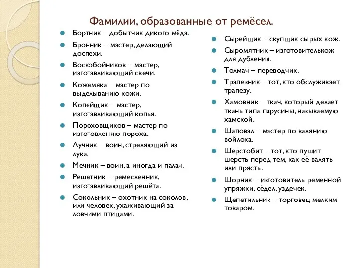 Фамилии, образованные от ремёсел. Бортник – добытчик дикого мёда. Бронник