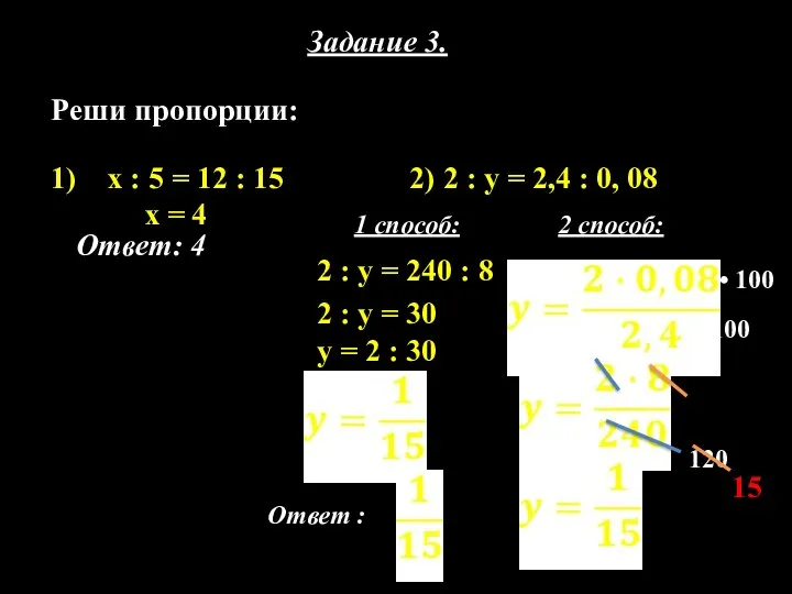 Задание 3. Реши пропорции: 1) х : 5 = 12