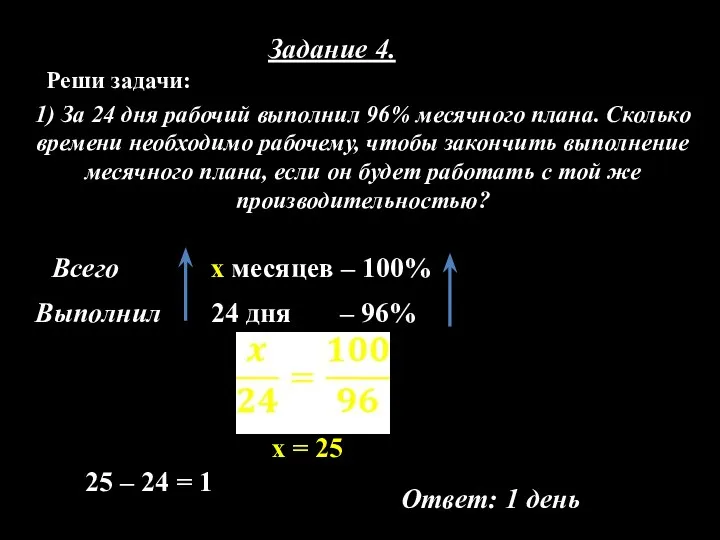 Задание 4. Реши задачи: 1) За 24 дня рабочий выполнил