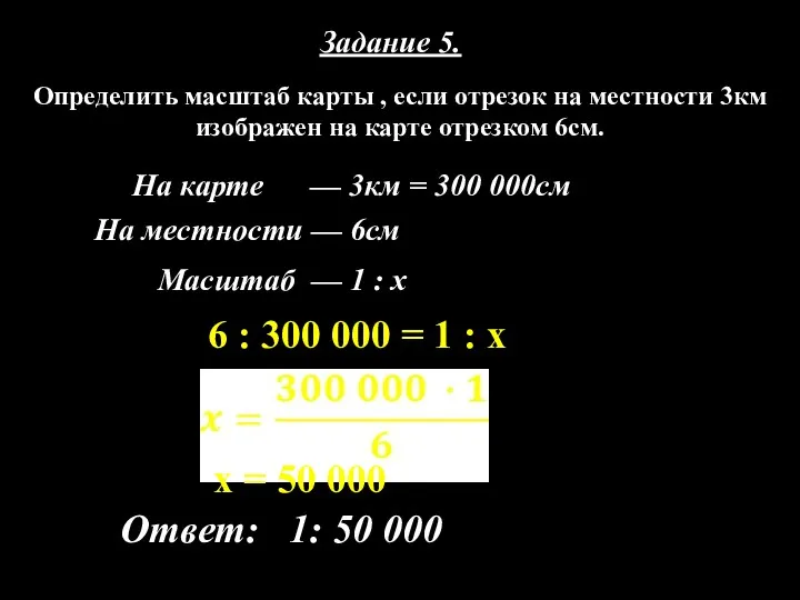 Задание 5. Определить масштаб карты , если отрезок на местности