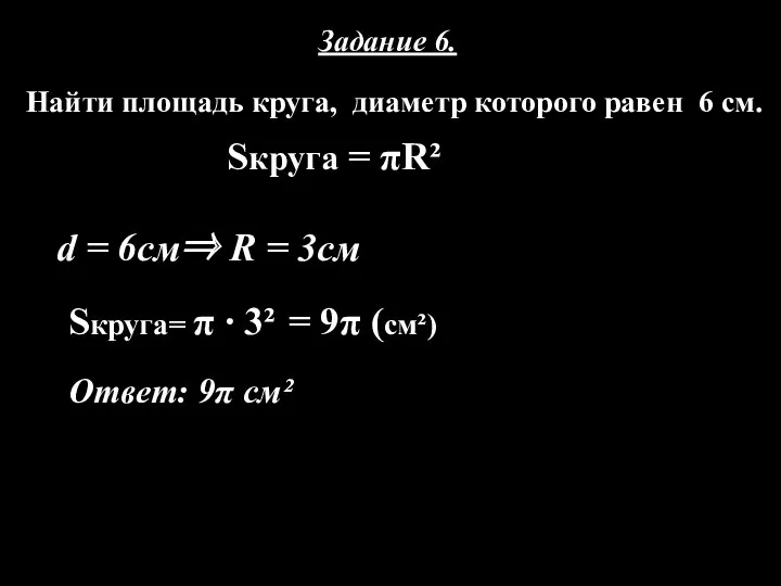 Задание 6. Найти площадь круга, диаметр которого равен 6 см.