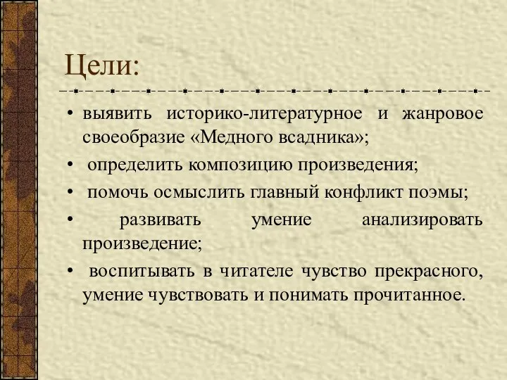 Цели: выявить историко-литературное и жанровое своеобразие «Медного всадника»; определить композицию