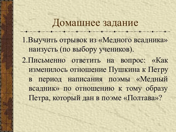 Домашнее задание 1.Выучить отрывок из «Медного всадника» наизусть (по выбору