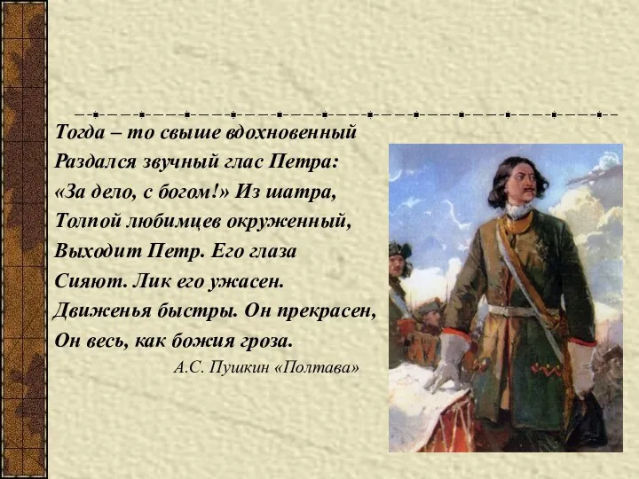 Тогда – то свыше вдохновенный Раздался звучный глас Петра: «За