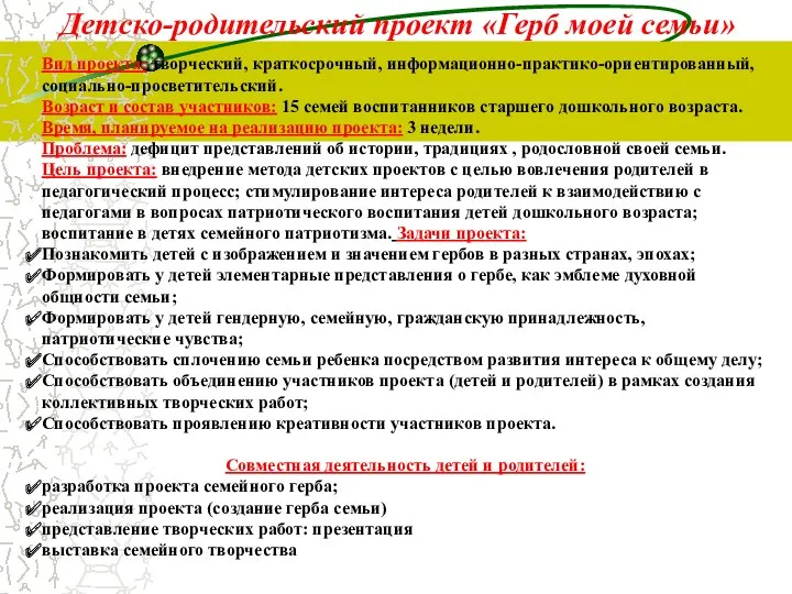 Вид проекта: творческий, краткосрочный, информационно-практико-ориентированный, социально-просветительский. Возраст и состав участников: