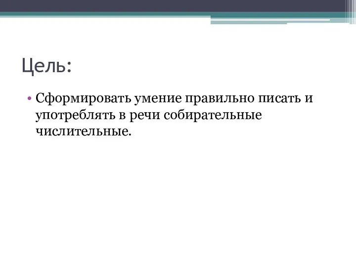 Цель: Сформировать умение правильно писать и употреблять в речи собирательные числительные.