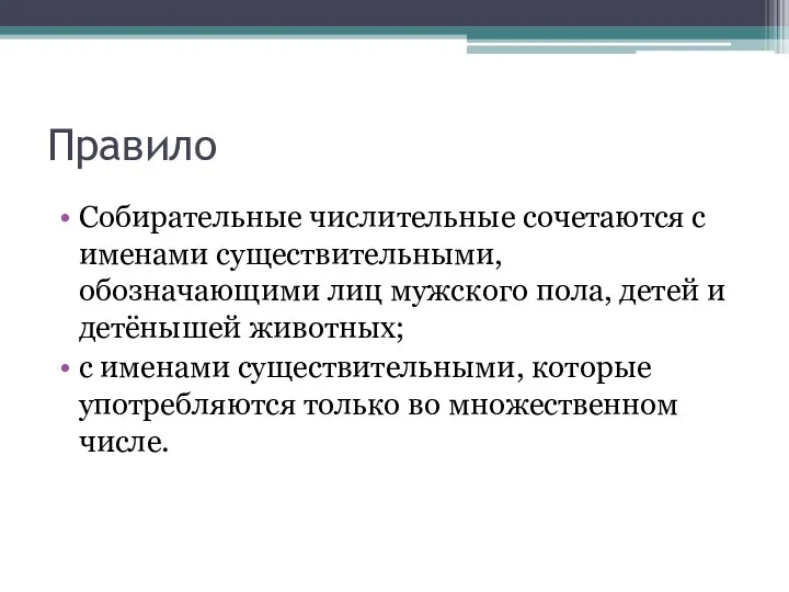 Правило Собирательные числительные сочетаются с именами существительными, обозначающими лиц мужского пола, детей и