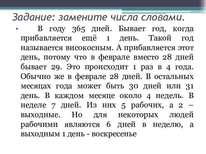 Задание: замените числа словами. В году 365 дней. Бывает год, когда прибавляется ещё