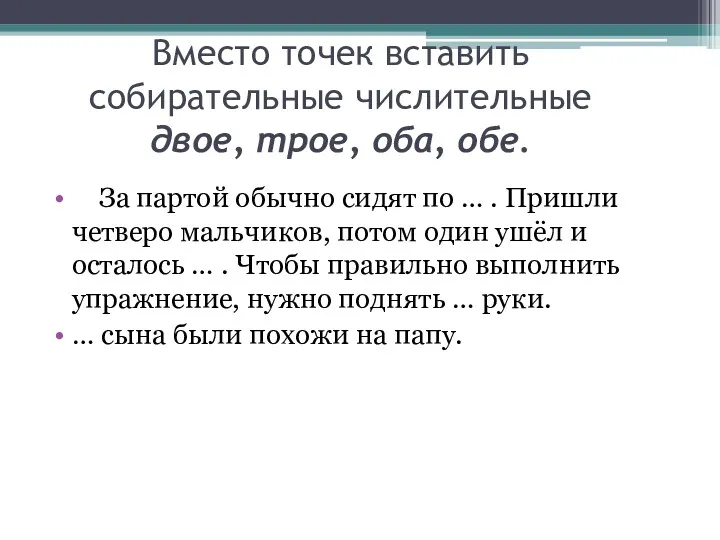 Вместо точек вставить собирательные числительные двое, трое, оба, обе. За партой обычно сидят