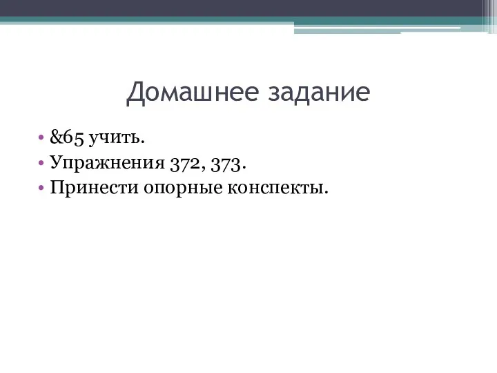 Домашнее задание &65 учить. Упражнения 372, 373. Принести опорные конспекты.