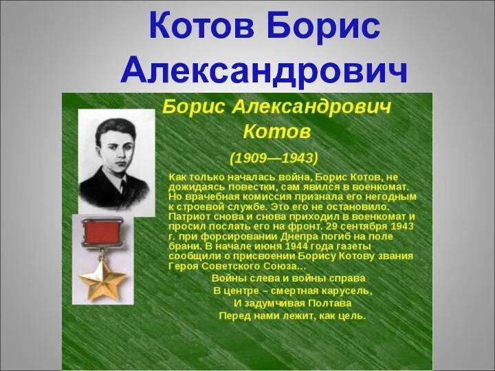 Котов Борис Александрович