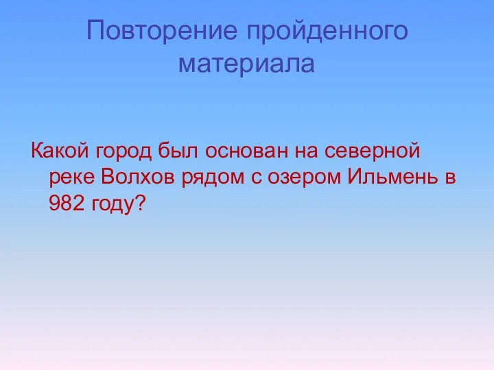 Повторение пройденного материала Какой город был основан на северной реке