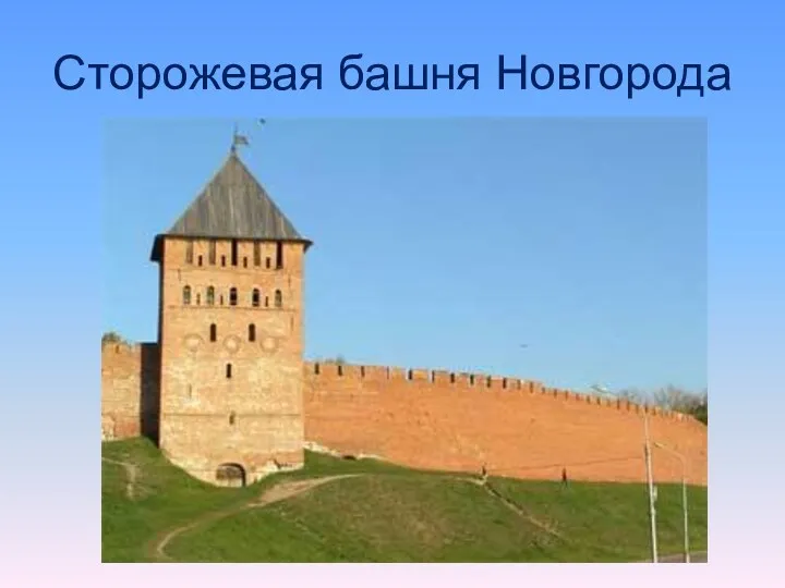 Сторожевая башня Новгорода