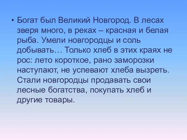 Богат был Великий Новгород. В лесах зверя много, в реках