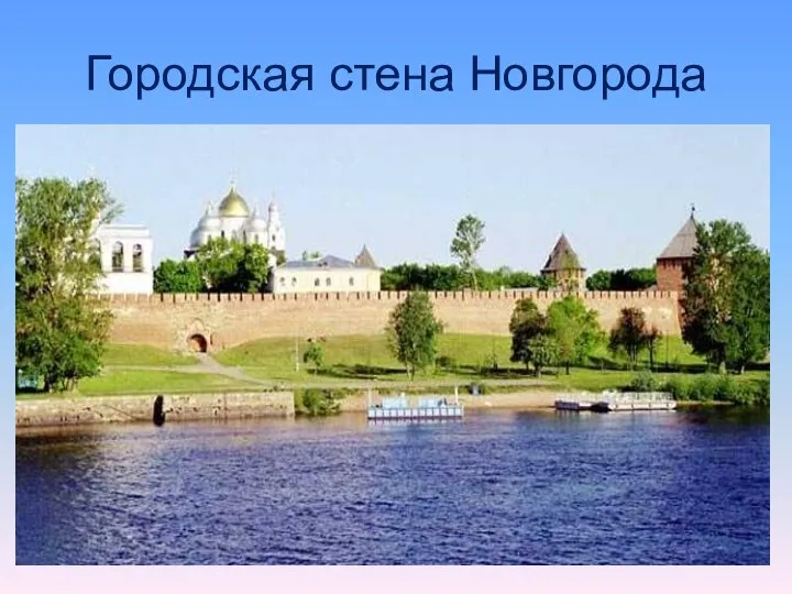 Городская стена Новгорода