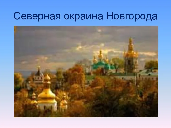 Северная окраина Новгорода