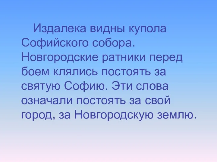 Издалека видны купола Софийского собора. Новгородские ратники перед боем клялись