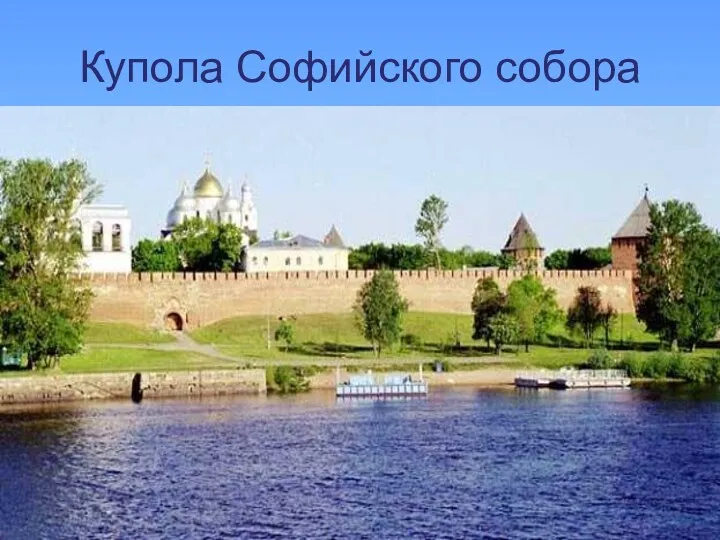 Купола Софийского собора