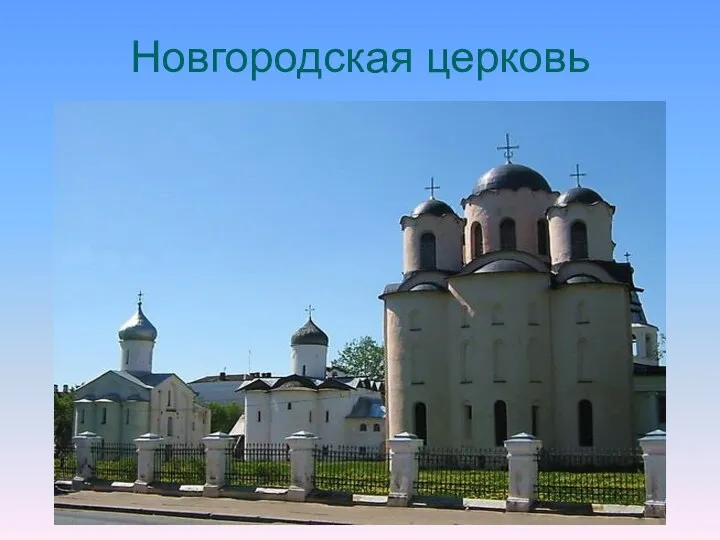 Новгородская церковь