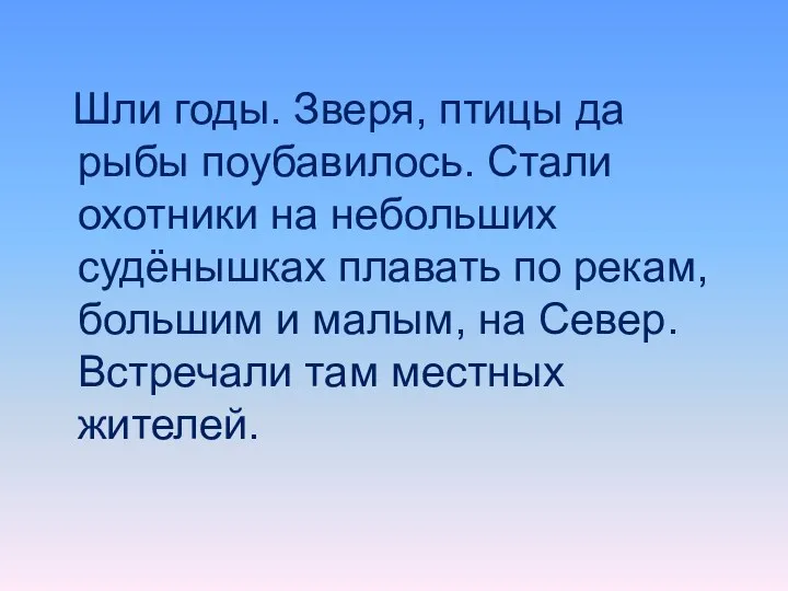 Шли годы. Зверя, птицы да рыбы поубавилось. Стали охотники на