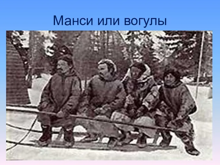 Манси или вогулы