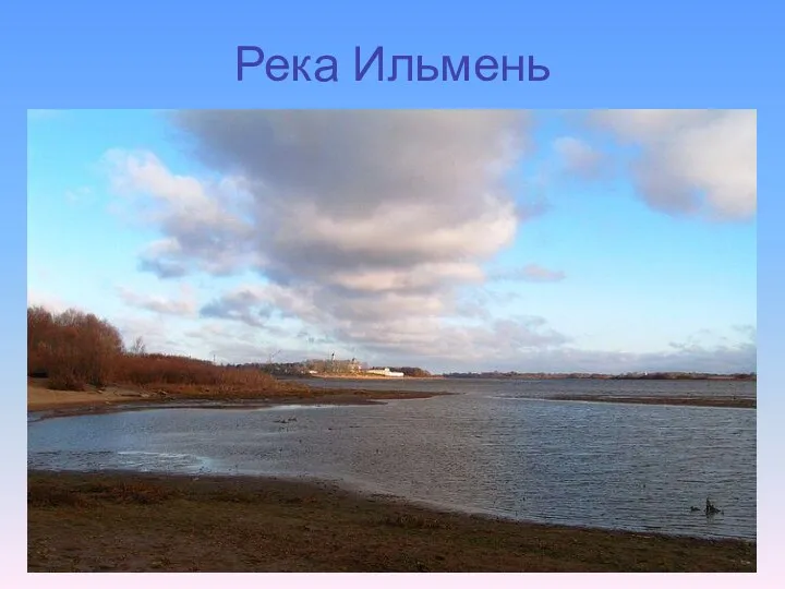 Река Ильмень