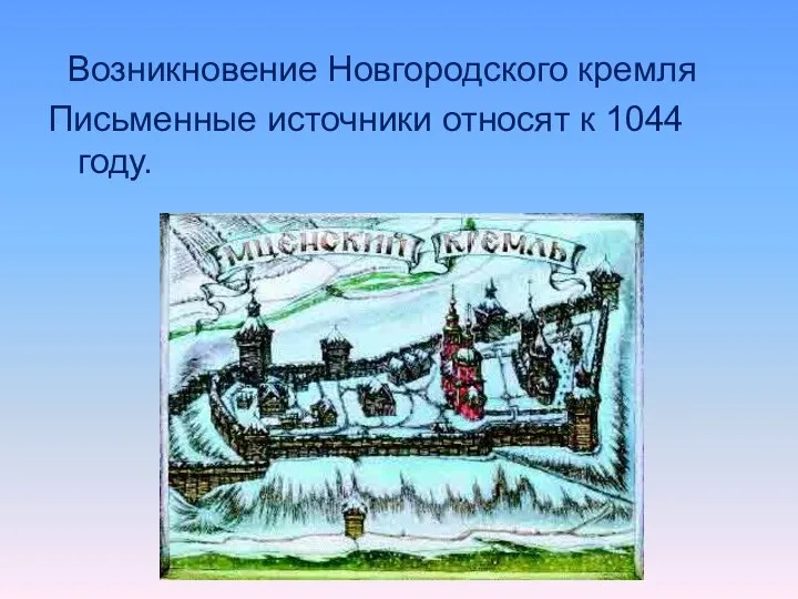 Возникновение Новгородского кремля Письменные источники относят к 1044 году.