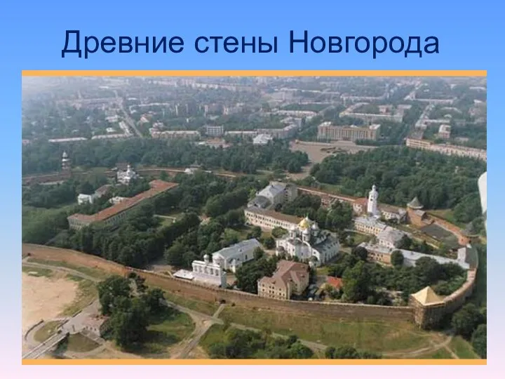 Древние стены Новгорода