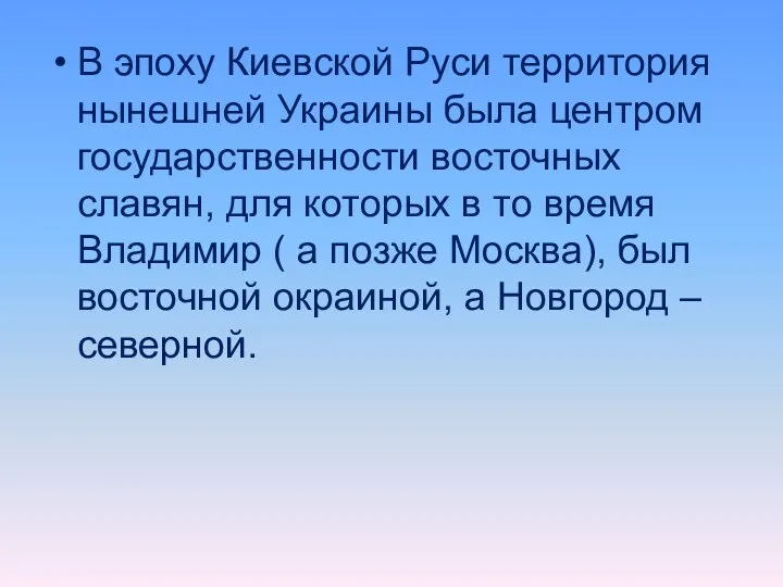 В эпоху Киевской Руси территория нынешней Украины была центром государственности