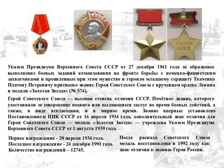 Герой Советского Союза — высшая степень отличия СССР. Почётное звание,