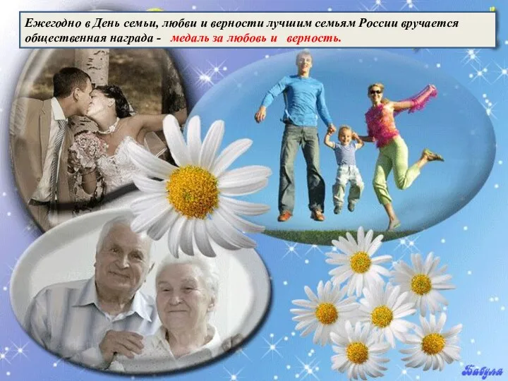 Ежегодно в День семьи, любви и верности лучшим семьям России вручается общественная награда